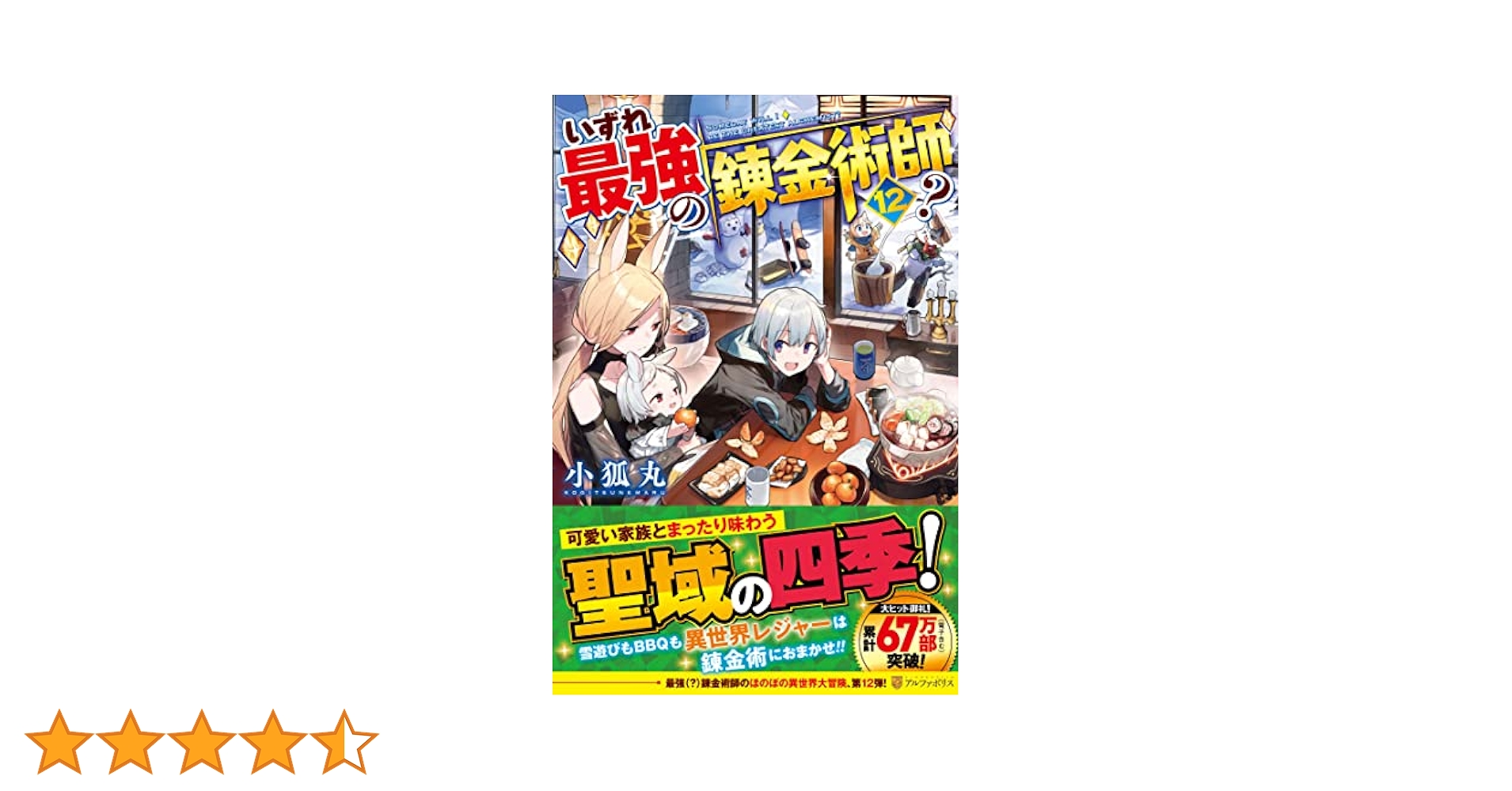 Amazon.co.jp: いずれ最強の錬金術師? (12) : 小狐丸: 本